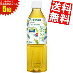 マラソン期間中はエントリーで当店全品ポイント5倍!!期間限定特価 【送料無料】 伊藤園 茶の間 500mlペットボトル 24本 お茶 緑茶 国産茶葉100％ ※北海道800円・東北400円の別途送料加算