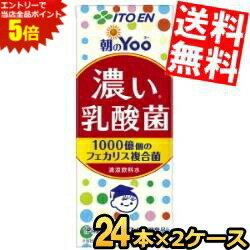 【送料無料】 伊藤園 朝のYoo 濃い乳酸菌 200ml紙パック 48本(24本×2ケース) 脂肪ゼロ 人工甘味料不使..