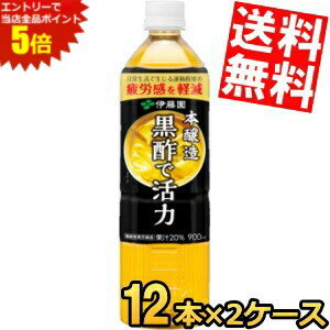 スーパーセール期間はエントリーでポイント5倍!!【送料無料】 伊藤園 黒酢で活力 900mlPET 24本(12本×2ケース) 機能性表示食品 疲労感..