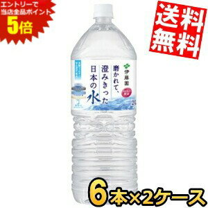 スーパーセール期間はエントリーでポイント5倍!!【送料無料】 伊藤園 磨かれて、澄みきった日本の水 2000mlペットボトル 12本(6本×2ケ..