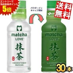 お買い物マラソン期間中はエントリーで当店全品ポイント5倍!【送料無料】伊藤園 抹茶LOVE 無糖 パウダーインキャップ 190mlペットボトル 30本入 振ってつくる抹茶 抹茶ラブ matcha LOVE UNSWEETENED ※北海道800円・東北400円の別途送料加算