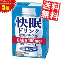 マラソン期間はエントリーでP5倍！【送料無料】 機能性表示食品 エルビー 快眠ドリンク 飲むヨーグルト 125ml紙パック 48本(24本×2ケース) GABAを1本あたり100mg配合 睡眠の質を改善 のむヨーグルト ※北海道800円・東北400円の別途送料加算