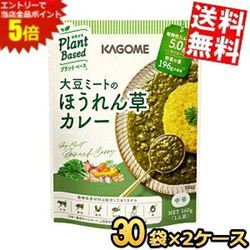 ■メーカー:カゴメ■賞味期限:（メーカー製造日より）2年■植物素材を使った、プラントベース（植物由来）のカレーです。炒めた玉ねぎと野菜だしに、ほうれん草、にんじん等の野菜をたっぷり加えて煮込んだ、野菜の甘味や旨味を引き立てたコクのある味わいです。