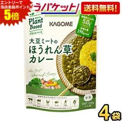 お買い物マラソン期間中はエントリーで当店全品ポイント5倍!ゆうパケット送料無料 カゴメ プラントベース 大豆ミートのほうれん草カレー 160g×4袋 中辛 Plant Based 植物由来 お試し ポイント消化 at-cvs-10048139 アットコンビニ楽天市場店 パッケージ画像
