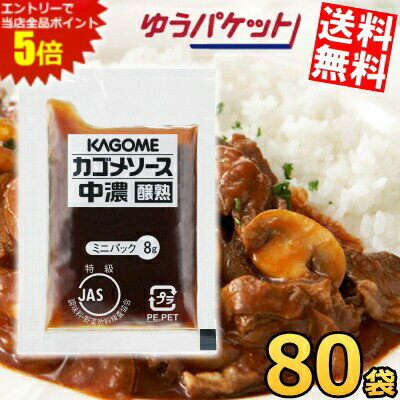 ゆうパケット送料無料 カゴメ 中濃ソース醸熟レストラン用 (JAS特級) 8g×80袋(40袋入×2セット) 個袋 個包装 揚げ物 揚物 料理の隠し味にも ソース 小分け 使い切り 衛生的 お試し 調味料 まとめ買い 業務用 お弁当用 ポイント消化 税込1000円ポッキリ 税込千円ぽっきり