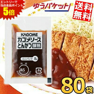 スーパーセール期間はエントリーでポイント5倍!!ゆうパケット送料無料 カゴメ とんかつソース醸熟レス..