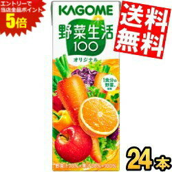 スーパーセール期間はエントリーでポイント5倍!!【送料無料】カゴメ 野菜生活100オリジナル 200ml紙パック 24本入 (野菜ジュース)