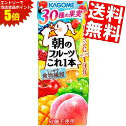 スーパーセール期間はエントリーでポイント5倍!!【送料無料】 カゴメ 朝のフルーツこれ一本 200ml紙パック 48本(24本×2ケース) ※北海道..