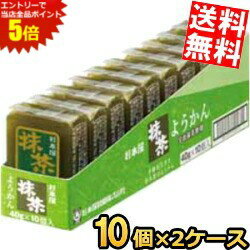 スーパーセール期間はエントリーでポイント5倍!! 杉本屋製菓 40gようかん 抹茶 20個(10個×2ケース) 羊羹 まっちゃ 和菓子 ※北海道800円・東北400円の別途送料加算