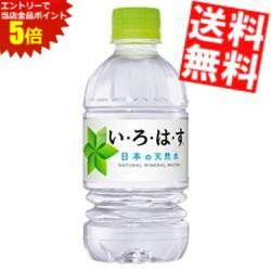 大感謝祭期間中はエントリーで全品ポイント5倍!!【送料無料】 コカコーラ い・ろ・は・す 天然水 340mlペットボトル 24本入 いろはす コカ・コーラ ※北海道800円・東北400円の別途送料加算【cola】