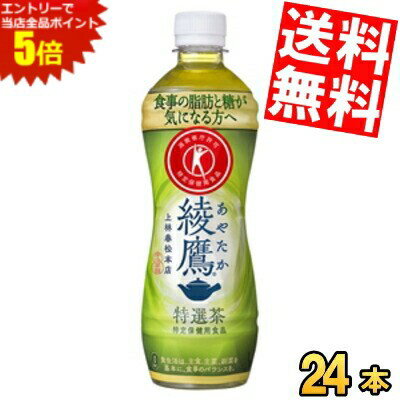 マラソン期間中はエントリーで当店全品ポイント5倍!!【送料無料】 コカコーラ 綾鷹 特選茶 500mlペットボトル 24本入 ( 特定保健用食品 特保 トクホ コカコーラ あやたか )※北海道800円・東北400円の別途送料加算