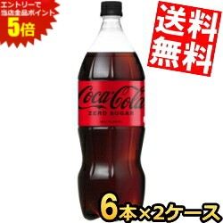 ■メーカー:コカ・コーラ■賞味期限:（メーカー製造日より）6カ月■糖分ゼロ・保存料ゼロに加えて、新たに“合成香料ゼロ”を実現しました★ブランドの最大の価値である、“zero”をより一層追求するかたちに進化いたしました。これにより、「コカ・コーラ」ならではの特別な美味しさを、変わらないすっきり後味と共に、お楽しみいただけます♪パーティーなどで家族や友人が集まる時にピッタリなサイズ。※パッケージデザイン等は予告なく変更となる可能性がございます。