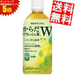 ※メーカー希望小売価格はメーカーカタログに基づいて掲載しています。■メーカー:コカ・コーラ■賞味期限:（メーカー製造日より）8カ月■「からだリフレッシュ茶W」は、ストレスと疲労にダブルではたらく、健康無糖茶。 仕事や勉強による一時的な精神的ストレスと疲労感を軽減。レモンが香る爽やかな緑茶の味わいです。GABA配合でカロリーゼロ・無糖。