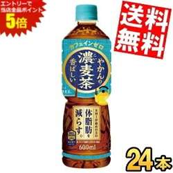 ■メーカー:コカ・コーラ■賞味期限:（メーカー製造日より）8カ月■やかんで煮出したような、深い味わいと香ばしさが楽しめる濃い味わいの麦茶。大麦100%+高温煮出し製法+大麦エキス+独自焙煎。BMIが高めの方の体脂肪を減らす効果が報告されている機能性表示食品です。