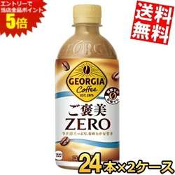 マラソン期間中はエントリーで全品ポイント5倍!【送料無料】 コカ・コーラ ジョージア ご褒美ゼロ 440mlペットボトル 48本(24本×2ケース) コカコーラ GEORGIA コーヒー 糖類ゼロ 砂糖ゼロ ラテ ※北海道800円・東北400円の別途送料加算
