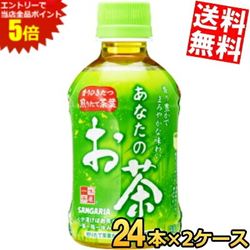 マラソン期間中はエントリーで全品ポイント5倍!【送料無料】 サンガリア あなたのお茶 280mlペットボトル 48本(24本×2ケース) 緑茶 ※北海道800円・東北400円の別途送料加算