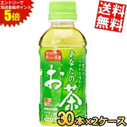 マラソン期間中はエントリーで全品ポイント5倍!【送料無料】 サンガリア あなたのお茶 200mlペットボトル 60本(30本×2ケース) 緑茶 飲み切りサイズ ※北海道800円・東北400円の別途送料加算