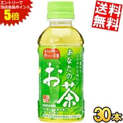 マラソン期間中はエントリーで全品ポイント5倍!【送料無料】サンガリア あなたのお茶 200mlペットボトル 30本入 緑茶 飲み切りサイズ ※北海道800円・東北400円の別途送料加算