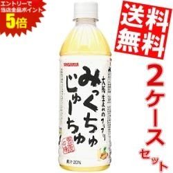 お買い物マラソン期間中はエントリーで当店全品ポイント5倍! サンガリア みっくちゅじゅーちゅ 500mlペットボトル 48本(24本×2ケース) ミックスジュース ※北海道800円・東北400円の別途送料加算