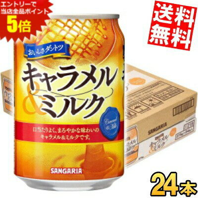 ■メーカー:サンガリア■賞味期限:（メーカー製造日より）360日■ホットでもコールドでもおいしくお飲み頂けるキャラメル味の乳性飲料。 香ばしいキャラメルとミルクが絶妙にマッチした、コクのある一品です。口当たりよく、まろやかな味わいに仕上げております。