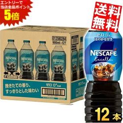 ■メーカー:ネスレ日本■賞味期限:（メーカー製造日より）12カ月■「ネスカフェ エクセラ ボトルコーヒー ゼロ」は、豊かな香り、すっきりとした味わい、飲みやすさ、カロリーゼロが魅力。アイスコーヒーをよく飲まれる方やご家族みんなで楽しむ方にもぴったりです。