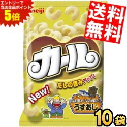 マラソン期間はエントリーでP5倍！【送料無料】明治 カール うすあじ 68g 10入 ※北海道800円・東北400円の別途送料加算