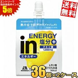 マラソン期間中はエントリーで全品ポイント5倍!【送料無料】 森永 inゼリー エネルギーレモン塩分＋ 180g 72個(36個×…