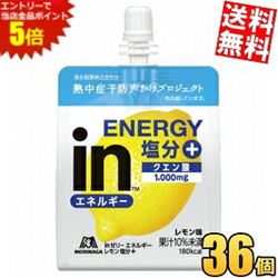 マラソン期間中はエントリーで全品ポイント5倍!【送料無料】森永 inゼリー エネルギーレモン塩分＋ 180g 36個入 夏期…