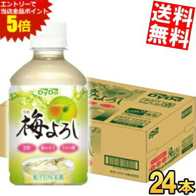 スーパーセール期間はエントリーでポイント5倍!!期間限定特価【送料無料】 ダイドー 梅よろし 280mlペットボトル 24本入 うめ ウメ ジ..