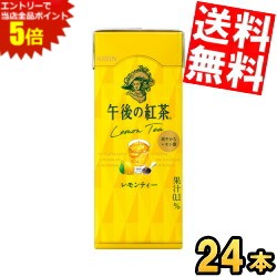 スーパーセール期間はエントリーでポイント5倍!!【送料無料】 キリン 午後の紅茶レモンティー 250ml紙..
