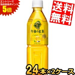 スーパーセール期間はエントリーでポイント5倍!!【送料無料】 自動販売機用 キリン 午後の紅茶 レモン..