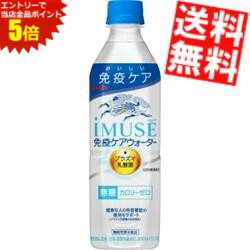 大感謝祭期間中はエントリーで全品ポイント5倍!!【送料無料】 キリン iMUSE イミューズ 免疫ケアウォーター 500mlペットボトル 24本入 ..
