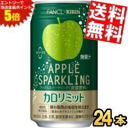 ■メーカー:キリン■賞味期限:（メーカー製造日より）6カ月■「キリン×ファンケル カロリミット アップルスパークリング」はファンケルのロングセラー食事サポートブランド「カロリミット」とコラボした食事とも一緒に楽しめる炭酸飲料。難消化性デキストリンの働きで、食事の糖や脂肪の吸収を抑える。甘酸っぱく爽やかな大人のアップル風味の無果汁炭酸飲料です。