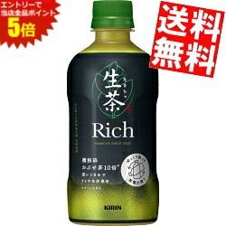 マラソン期間中はエントリーで全品ポイント5倍!【送料無料】 キリン 生茶 リッチ 400mlペットボトル 48本(24本×2ケース) 茶飲料 なまちゃ Rich 緑茶 kirin2023cp ※北海道800円・東北400円の別途送料加算