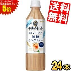 ■メーカー:キリン■賞味期限:（メーカー製造日より）9カ月■「キリン 午後の紅茶 おいしい無糖 ミルクティー」は後味すっきりでごくごく飲める無糖のアイスミルクティー。紅茶のシャンパンと称されるダージリン茶葉10%とミルクティーに合うウバ茶葉10%を使用（使用茶葉に占める割合）紅茶でちょっといいひと息を。コーヒー代わりにお仕事の合間の休息時間にも。おいしい無糖・香るレモンのシリーズもぜひお試しください。午後の紅茶 無糖 無糖紅茶 ミルクティー ミルクティー ペットボトル 500mlペットボトル