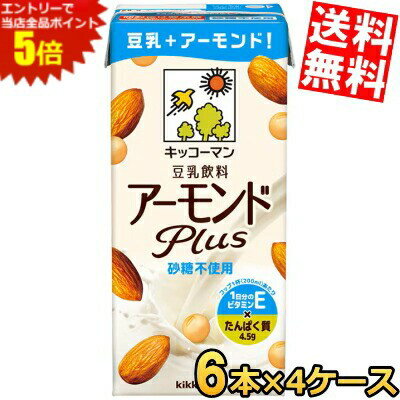 スーパーセール期間はエントリーでポイント5倍!!【24本】【送料無料】 キッコーマン飲料 アーモンドPlus 砂糖不使用 1000ml紙パック 24本(6本入×4ケース) アーモンドプラス 豆乳 アーモンドミルク 植物性ミルク 1L ※北海道800円・東北400円の別途送料加算