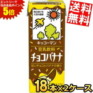 マラソン期間中はエントリーで当店全品ポイント5倍!!【送料無料】 キッコーマン飲料 豆乳飲料 チョコバ..