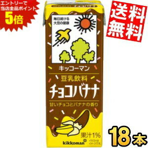 マラソン期間はエントリーでP5倍！【送料無料】 キッコーマン飲料 豆乳飲料 チョコバナナ 200ml紙パック 18本入 ※北海道800円・東北400円の別途送料加算