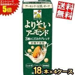 マラソン期間中はエントリーで全品ポイント5倍!【送料無料】 キッコーマン飲料 よりそいアーモンド 砂糖不使用 200ml紙パック 72本(18本入×4ケース) 豆乳 オーツ たんぱく質 ビタミンE 食物繊維 ※北海道800円・東北400円の別途送料加算