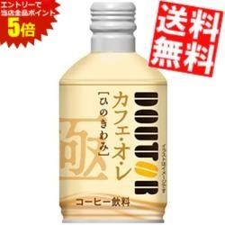 お買い物マラソン期間中はエントリーで当店全品ポイント5倍! ドトールコーヒー ひのきわみ カフェ・オ・レ 260gボトル缶 48本(24本×2ケース) カフェオレ ドトール ※北海道800円・東北400円の別途送料加算