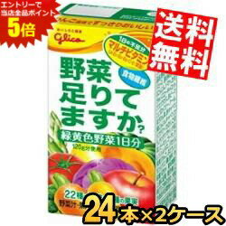 スーパーセール期間はエントリーでポイント5倍!!【送料無料】 グリコ乳業 野菜、足りてますか？ 125ml紙パック 48本(24本×2ケース) 野..