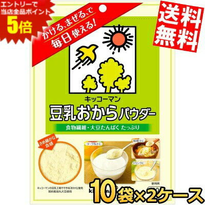 【送料無料】 キッコーマン飲料 豆乳おからパウダー 120g 20袋(10袋×2ケース) 食物繊維 大豆たんぱく 粉末 チャック付袋 ※北海道800円・東北400円の別途送料加算