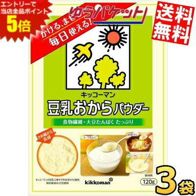 ゆうパケット送料無料 キッコーマン飲料 豆乳おからパウダー 120g 3袋入 食物繊維 大豆たんぱく 粉末 チャック付袋