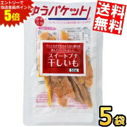 スーパーセール期間はエントリーでポイント5倍!!ゆうパケット送料無料 幸田商店 スイートプチ 干しいも 55g 5袋入