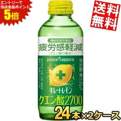 ■メーカー:ポッカサッポロ■賞味期限:（メーカー製造日より）9カ月■レモン1個分の果汁、ビタミンC1350mg、日常生活や運動後の疲労感を軽減するクエン酸（機能性関与成分）が2700mg入った「機能性表示食品の小瓶ドリンク」です。レモンの酸味と炭酸の刺激でリフレッシュもできます。