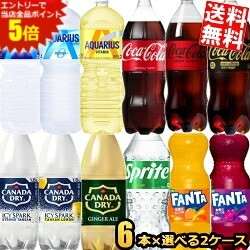 マラソン期間中はエントリーで全品ポイント5倍!期間限定特価【送料無料】コカコーラ 1.5 2Lペットボトルシリーズ 選べる2ケース 計12本セット (6本×2ケース) コカ・コーラ アクエリアス ファンタ からだ巡茶 1500ml 2000ml ※北海道800円・東北400円の別途送料加算