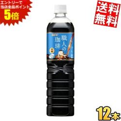 マラソン期間中はエントリーで全品ポイント5倍!【送料無料】 UCC 職人の珈琲 低糖 900mlペットボトル 12本入 ボトルコーヒー※北海道800円・東北400円の別途送料加算