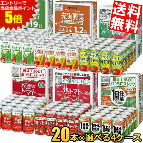 スーパーセール期間はエントリーでポイント5倍!!【送料無料】 伊藤園190g缶シリーズ 選べる4ケース 計80本(20本×4ケース) 野菜ジュース 1日分の野菜 緑黄色野菜ミックス 緑の野菜ミックス 熟トマト 理想のトマト ※北海道800円・東北400円の別途送料加算