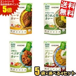 ■メーカー:カゴメ■賞味期限:（メーカー製造日より）2年日カゴメプラントベースシリーズの中から4セットをお好みの組み合わせでどうぞ♪現在の選べる種類は・・・★大豆ミートのグリーンカレー 170g★大豆ミートのキーマカレー 180g★大豆ミートのほうれん草カレー 160g★3種豆のベジタブルカレー 170g