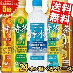 お買い物マラソン期間中はエントリーで当店全品ポイント5倍! サントリー 緑茶 伊右衛門 特茶 or カフェインゼロ or ジャスミン茶 or ほうじ茶 500mlペットボトル 選べる48本セット(24本×2ケース) ※北海道800円・東北400円の別途送料加算